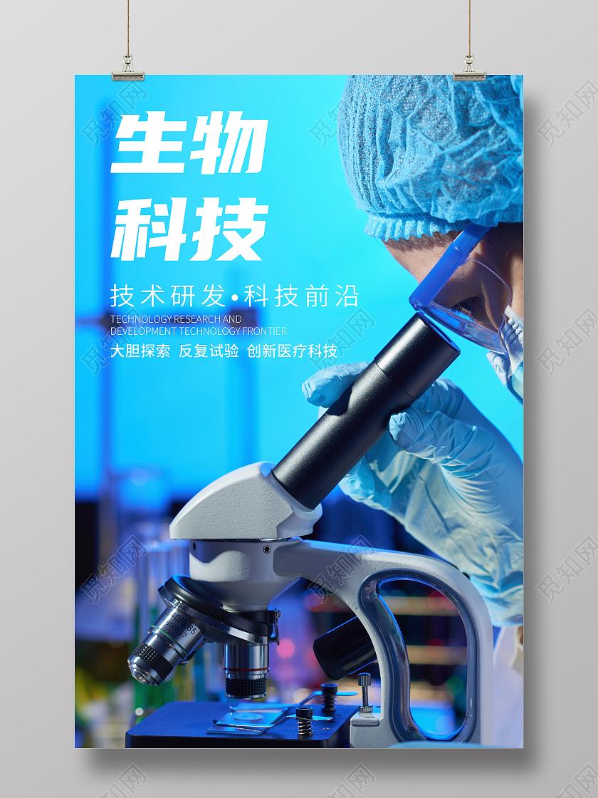 藍(lán)色科技生物科技研究海報