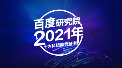 ai應(yīng)用出現(xiàn)新領(lǐng)地,研究院2021年十大科技趨勢來了